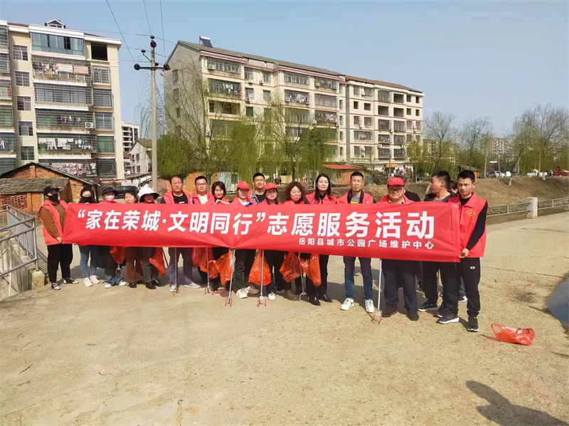岳阳县城市公园广场维护中心开展“家在荣城·文明同行”志愿服务活动