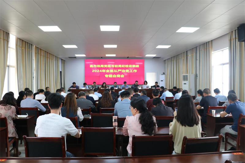 岳阳县市场监督管理局召开2024年全面从严治党工作专题会商会