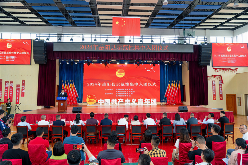 岳阳县举行2024年示范性集中入团仪式