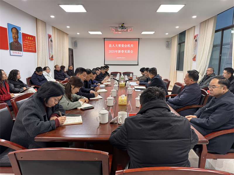 县人大常委会机关召开新春见面会