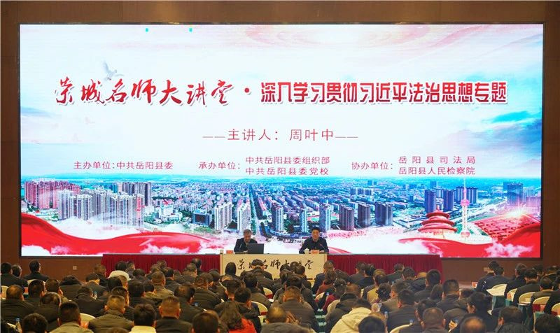 新春第一课开讲！岳阳县举行2025年荣城名师大讲堂·深入学习贯彻习近平法治思想专题培训会