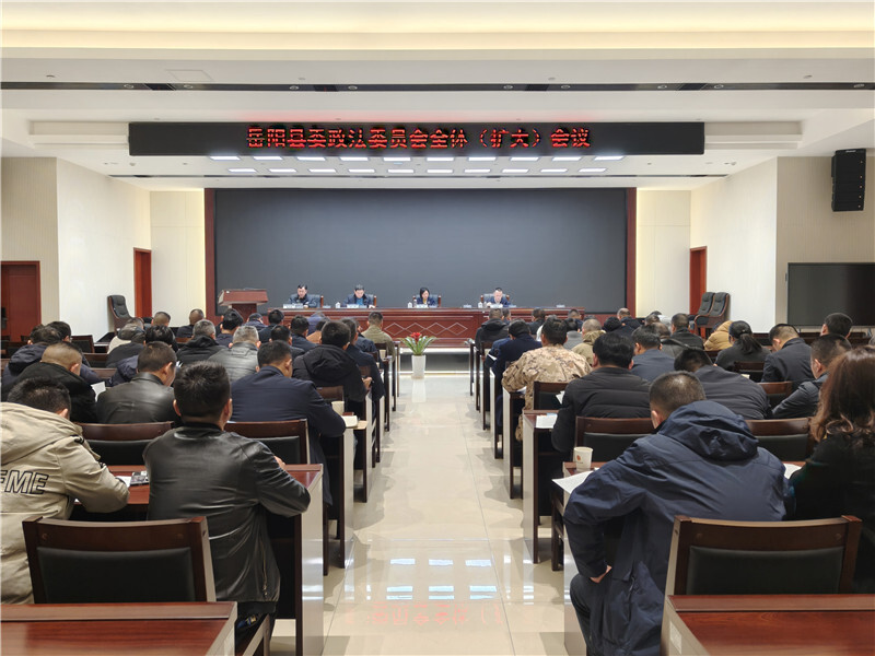 岳陽縣委政法委員會全體（擴(kuò)大）會議召開