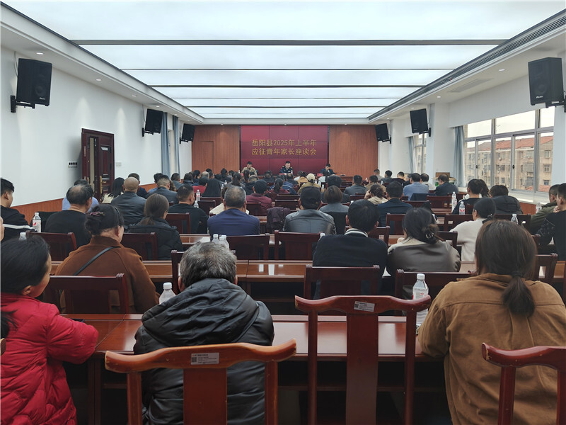岳陽縣召開2025年上半年應(yīng)征青年家長座談會