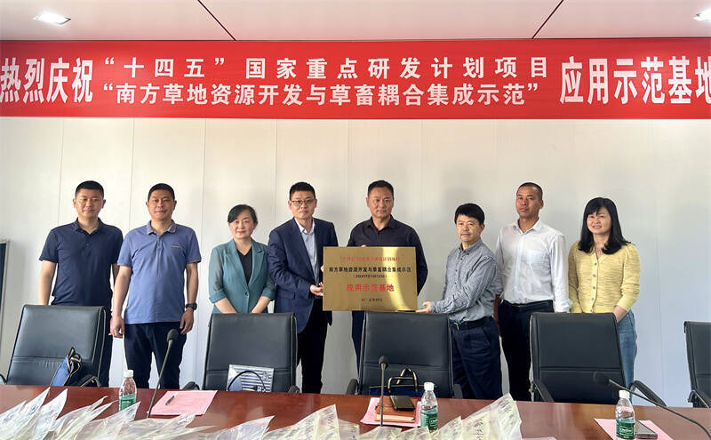 “南方草地資源開發(fā)與草畜耦合集成示范”應(yīng)用示范基地授牌儀式在我縣舉行