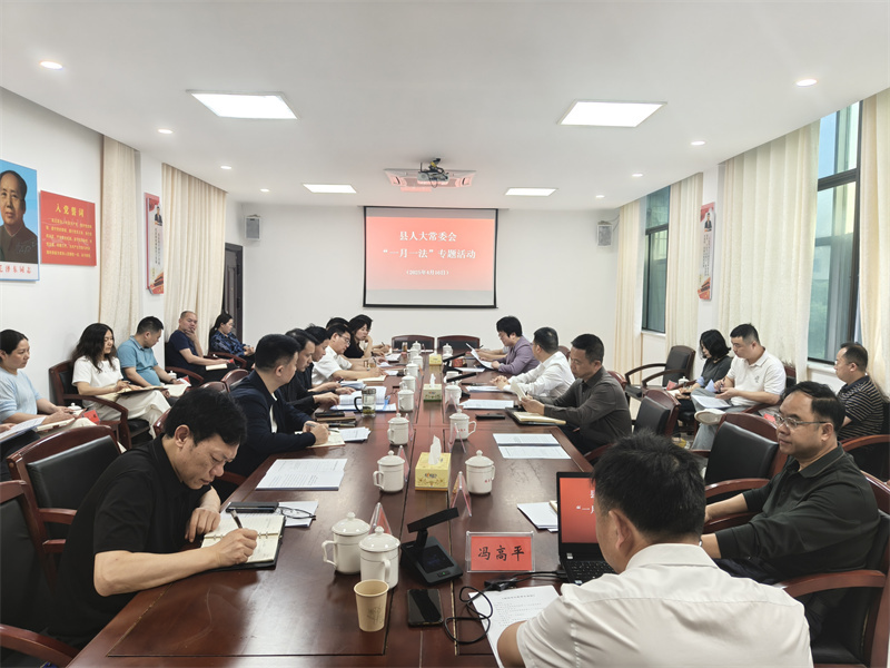 岳阳县人大常委会开展“一月一法”学习活动