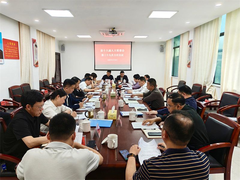 岳阳县十八届人大常委会召开第三十九次主任（扩大）会议