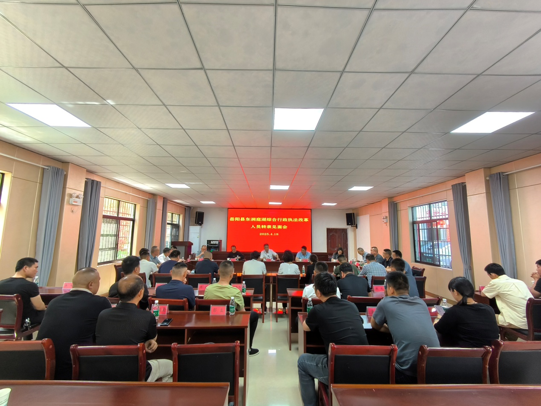 岳阳县召开东洞庭湖执法改革转隶人员见面会议