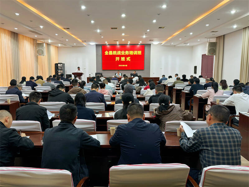 全縣統(tǒng)戰(zhàn)業(yè)務(wù)培訓(xùn)班開(kāi)班