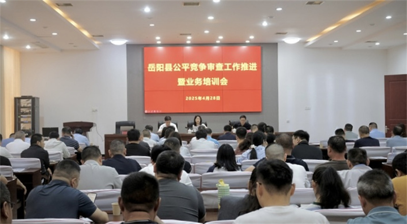 全县公平竞争审查工作推进暨业务培训会召开