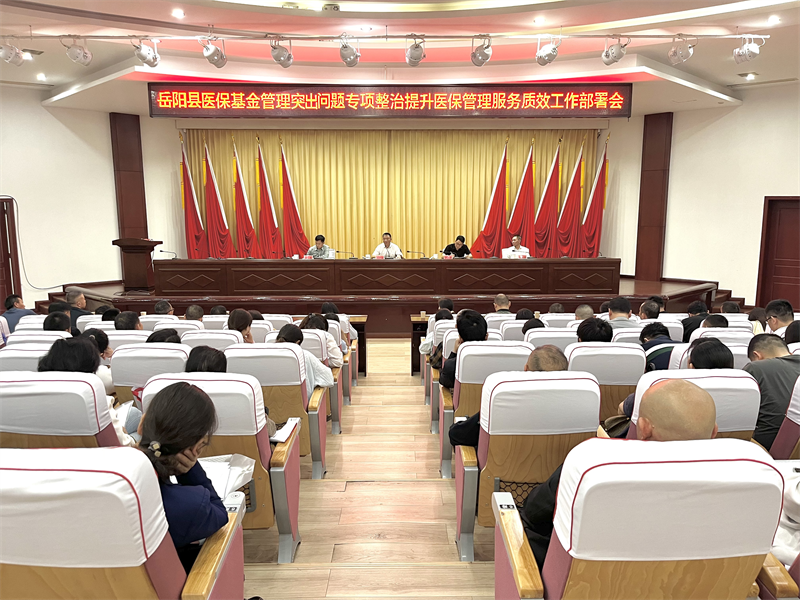 岳阳县召开医保基金管理突出问题专项整治提升医保管理服务质效工作部署会