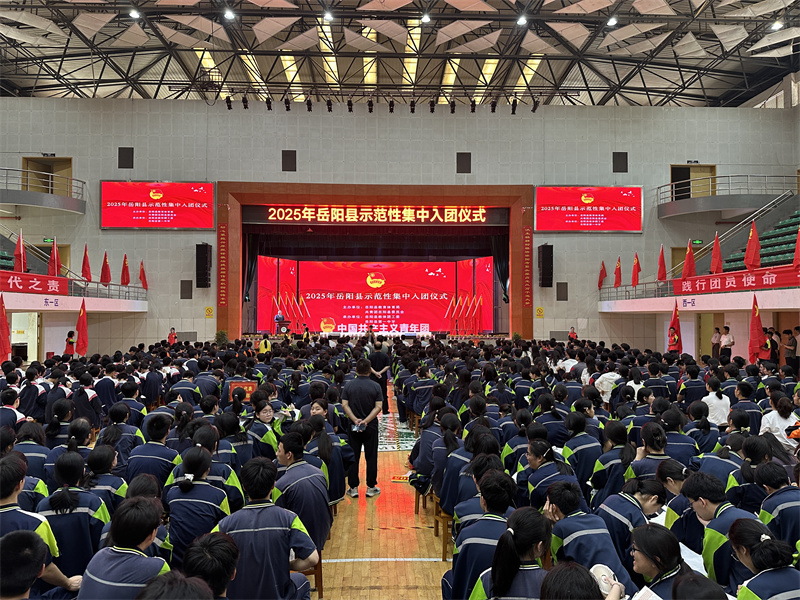 青春心向党 建功新时代——岳阳县举行 2025 年示范性集中入团仪式