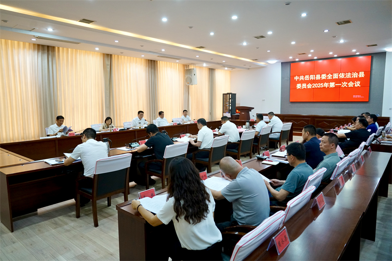 肖湘晖主持召开县委全面依法治县委员会2025年第一次会议