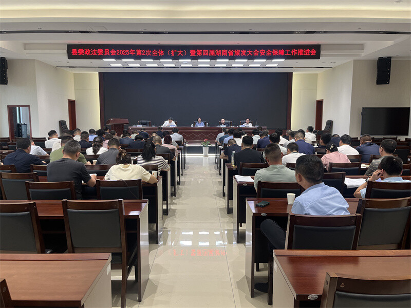 县委政法委员会2025年第2次全体（扩大）会暨第四届湖南旅发大会安全保障工作推进会召开
