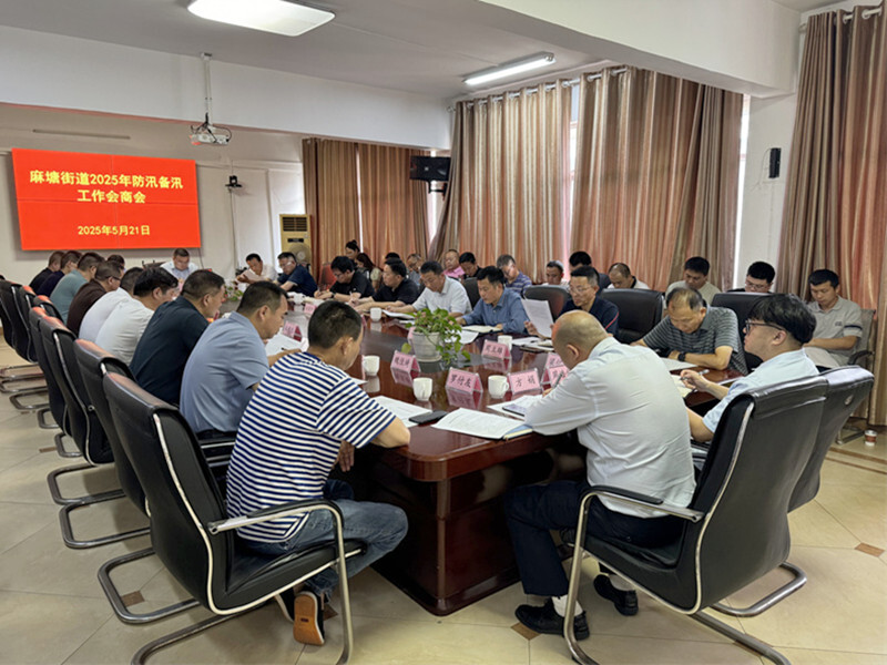 麻塘街道召开2025年防汛备汛工作会商会