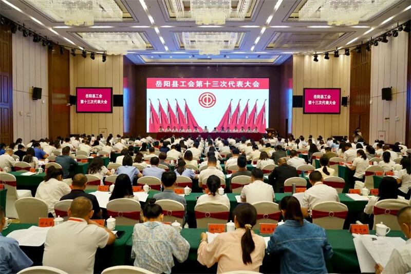 岳阳县工会第十三次代表大会召开