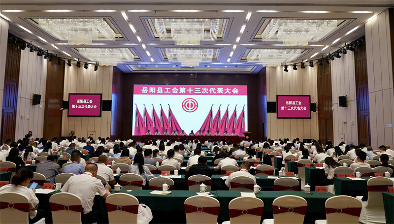 岳阳县工会第十三次代表大会胜利闭幕
