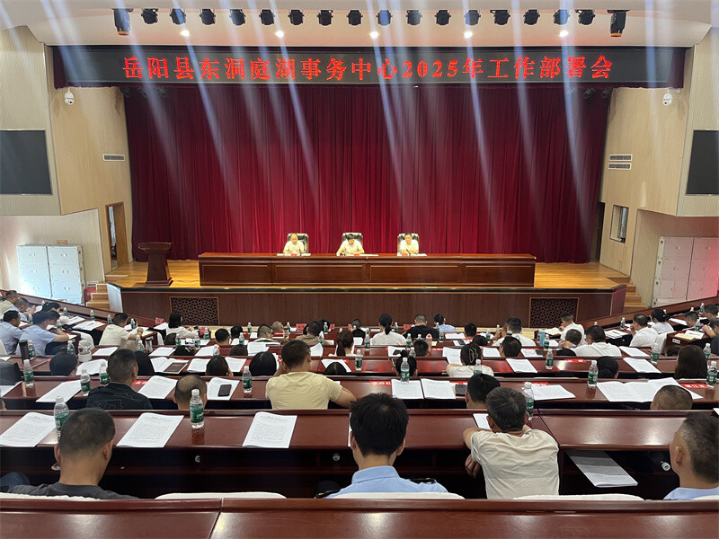 县东洞庭湖事务中心召开2025年工作部署会