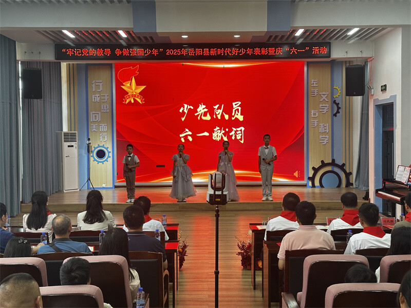 岳阳县举行2025年新时代好少年表彰暨庆“六一”活动
