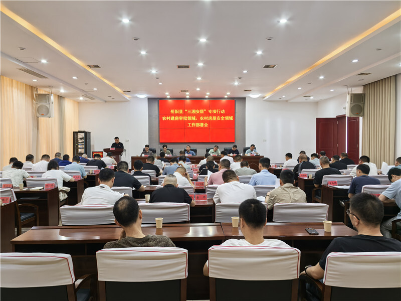 岳阳县召开“三湘安居”专项行动工作部署会