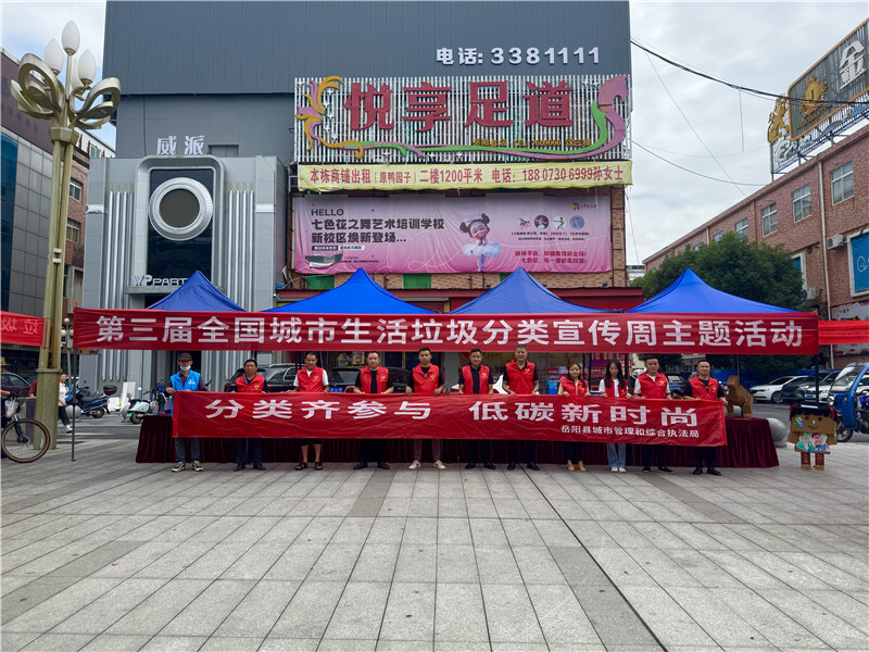 岳阳县城管局开展全国城市生活垃圾分类宣传周活动