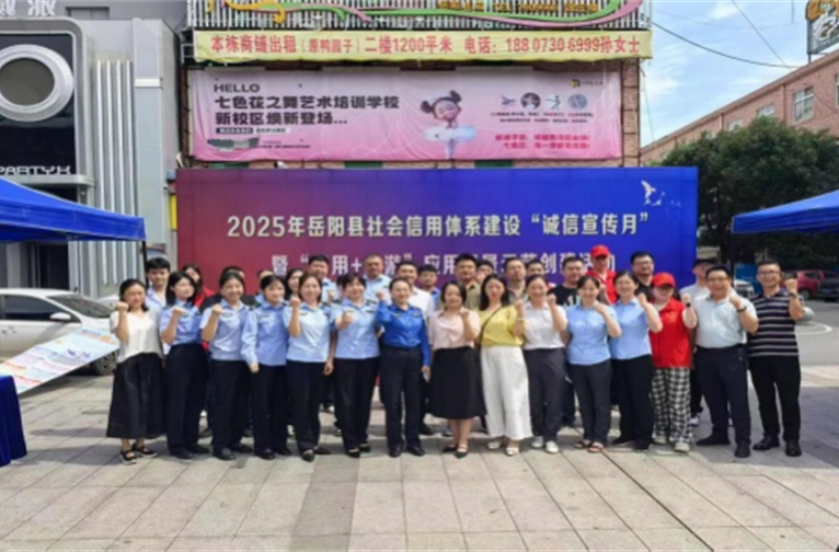 岳陽縣“誠信宣傳月”暨“信用＋旅游”應(yīng)用場景示范創(chuàng)建活動順利舉辦