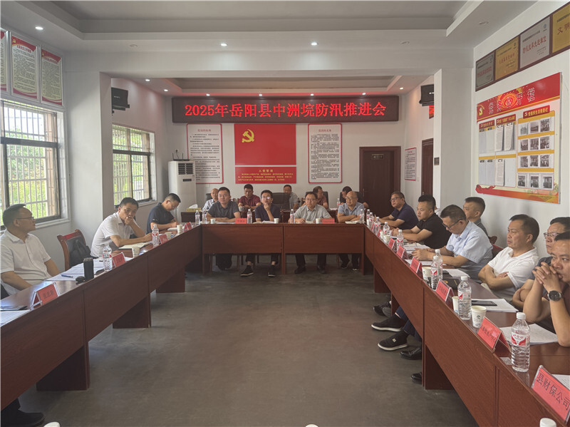 方克君主持召開(kāi)中洲垸2025年防汛工作會(huì)商會(huì)