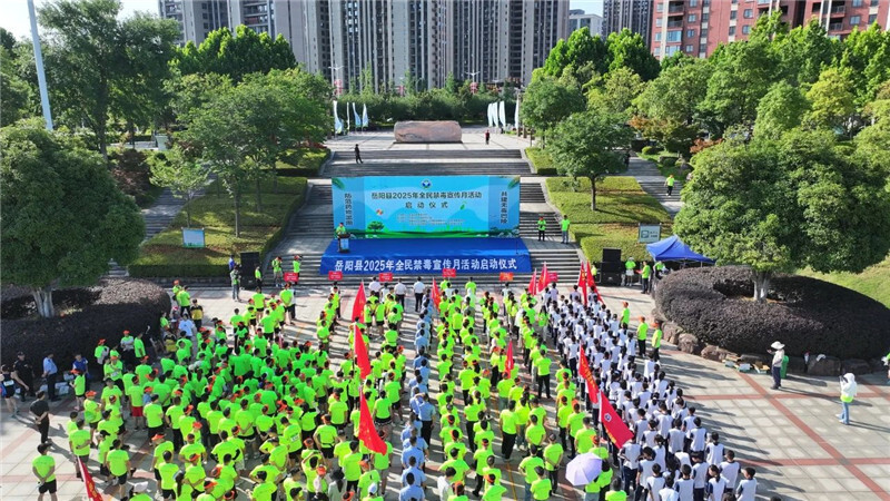 岳陽縣2025年全民禁毒宣傳月活動正式啟動