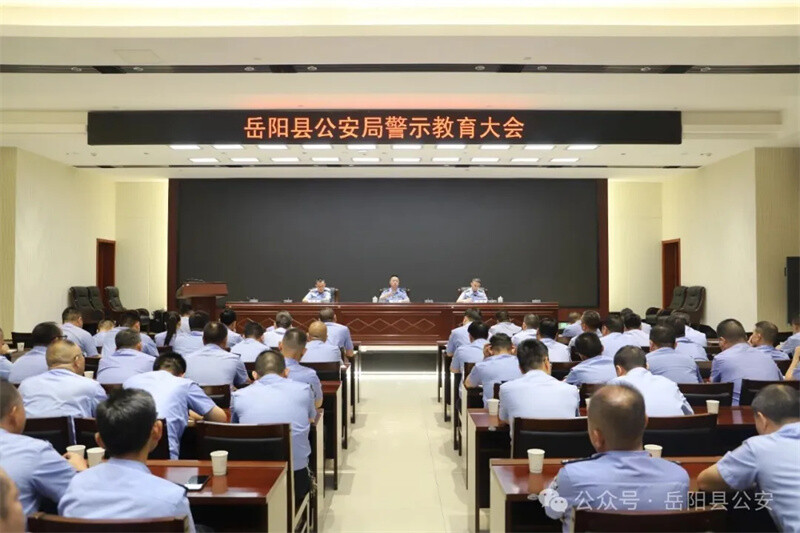 岳阳县公安局召开警示教育大会