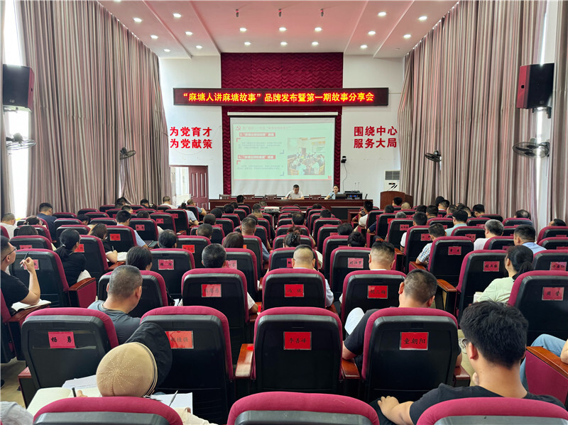 “麻塘人讲麻塘故事”首期分享会开讲