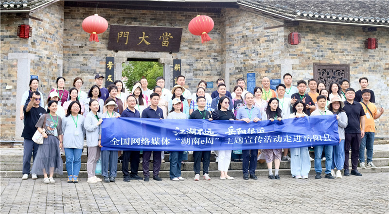 “江湖不远 岳阳很近” 全国网络媒体“湖南e周”走进张谷英村