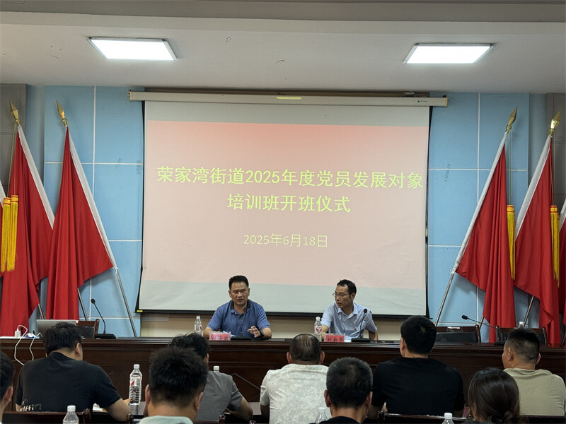 荣家湾街道党校首次独立举办发展党员培训班正式开班