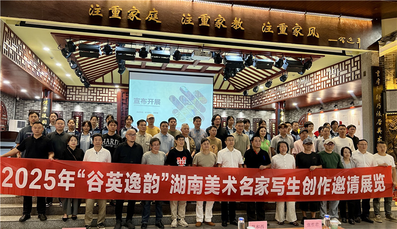 “谷英逸韻”湖南美術(shù)名家寫生創(chuàng)作邀請展覽暨揭牌儀式在張谷英村舉行