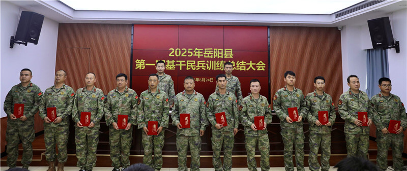 岳陽縣首期基干民兵集訓圓滿結(jié)束