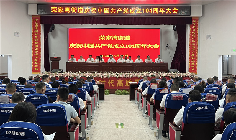 榮家灣街道舉行慶祝中國共產(chǎn)黨成立104周年大會