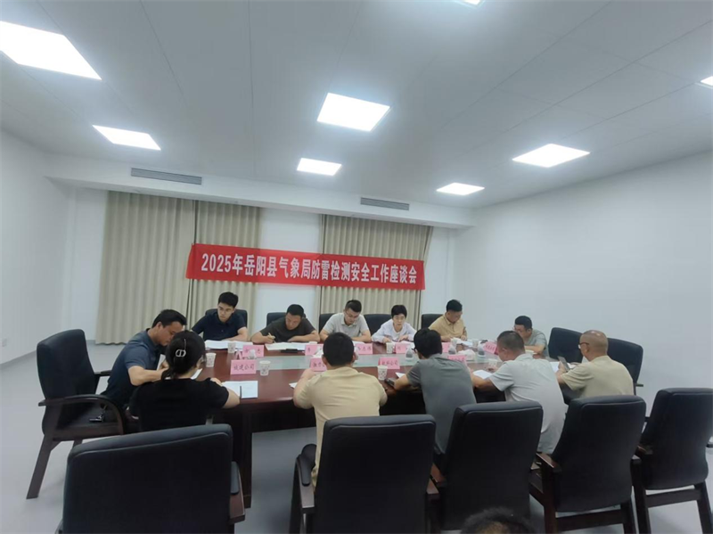 岳陽縣氣象局召開2025年度防雷檢測安全工作座談會