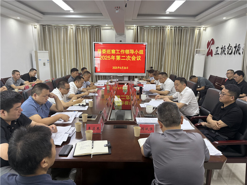 岳陽縣委巡察工作領(lǐng)導(dǎo)小組召開2025年第二次會議