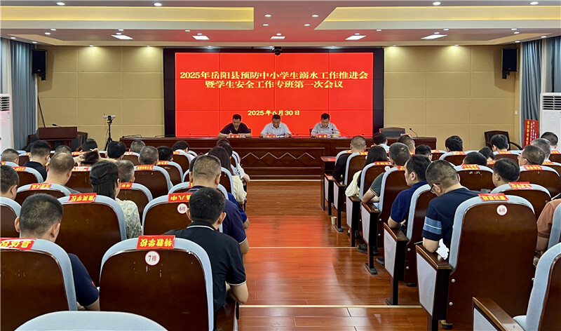 岳陽縣2025年預(yù)防中小學(xué)生溺水工作推進會暨學(xué)生安全工作專班第一次會議召開