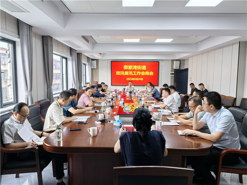 榮家灣街道召開防汛備汛工作會商會