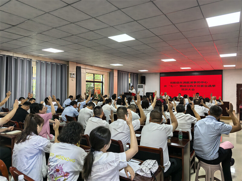 岳阳县东洞庭湖事务中心召开庆“七一”暨成立机关党委会选举党员大会