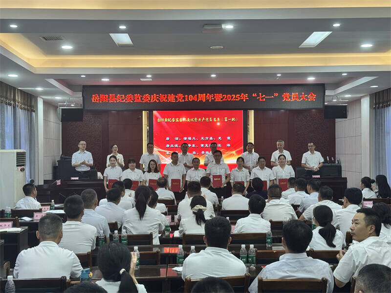深入推进“三化”建设 着力锻造“四个过硬”  用伟大建党精神铸就新时代纪检监察铁军——岳阳县纪委监委召开庆祝建党104周年暨“七一”党员大会