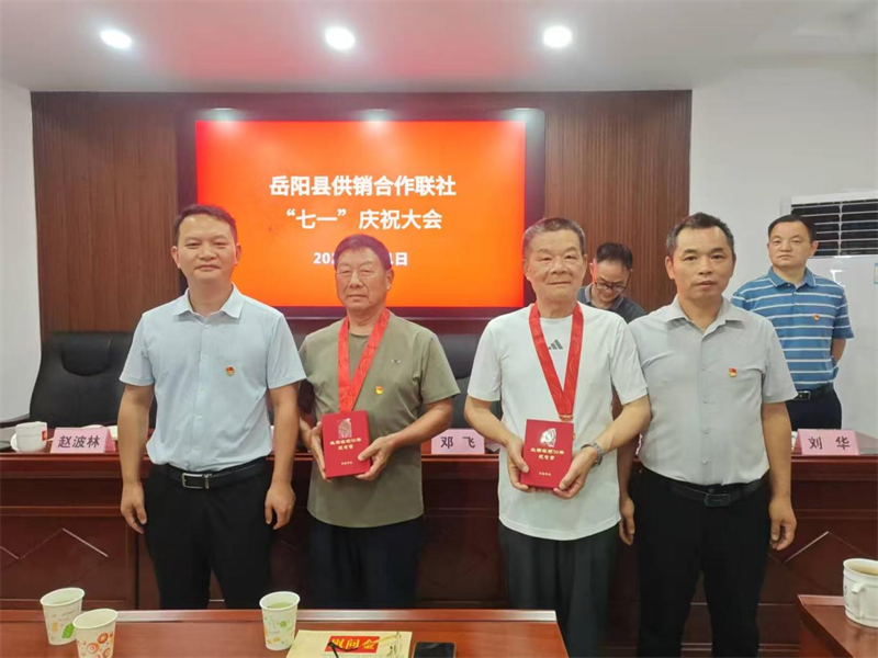 岳阳县供销合作联社召开建党104周年 “七一”庆祝大会