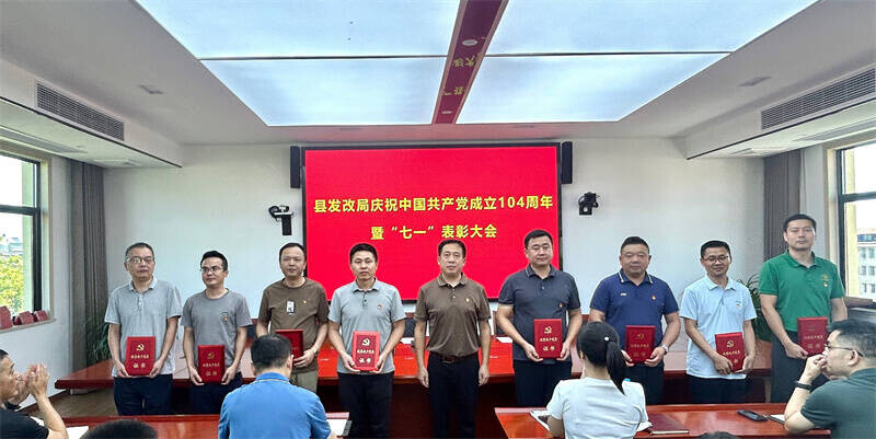 岳阳县发改局召开庆祝中国共产党成立104周年暨“七一”表彰大会
