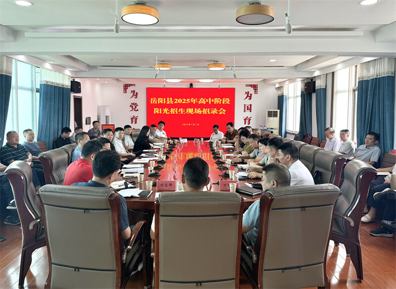 岳陽(yáng)縣召開2025年高中階段陽(yáng)光招生現(xiàn)場(chǎng)招錄會(huì)