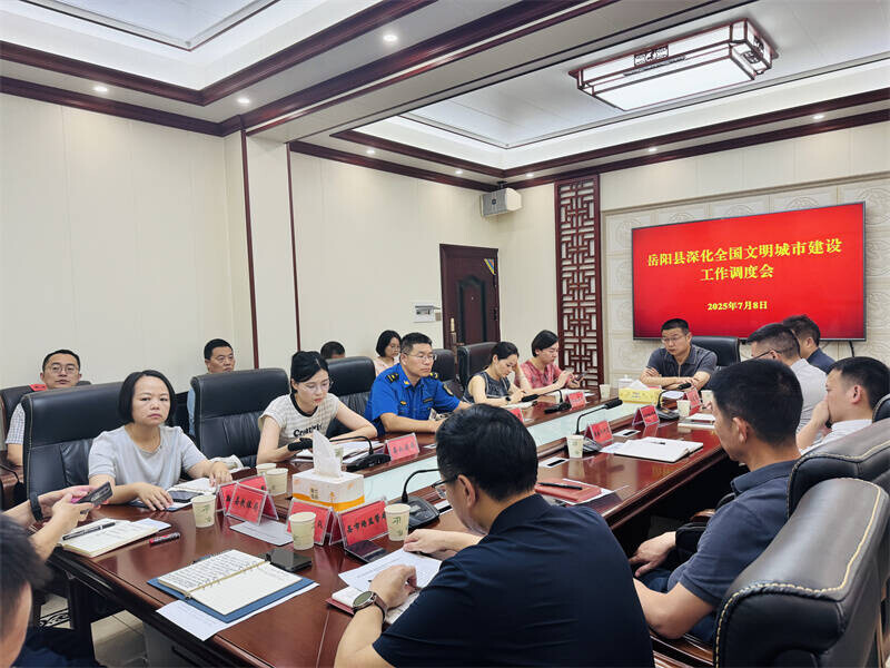 岳陽(yáng)縣召開深化全國(guó)文明城市建設(shè)工作調(diào)度會(huì)