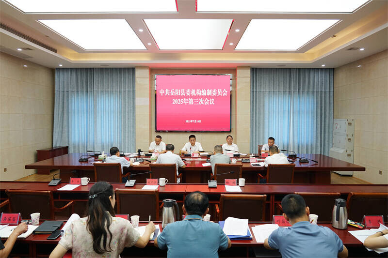 中共岳陽縣委機構(gòu)編制委員會2025年第三次會議召開