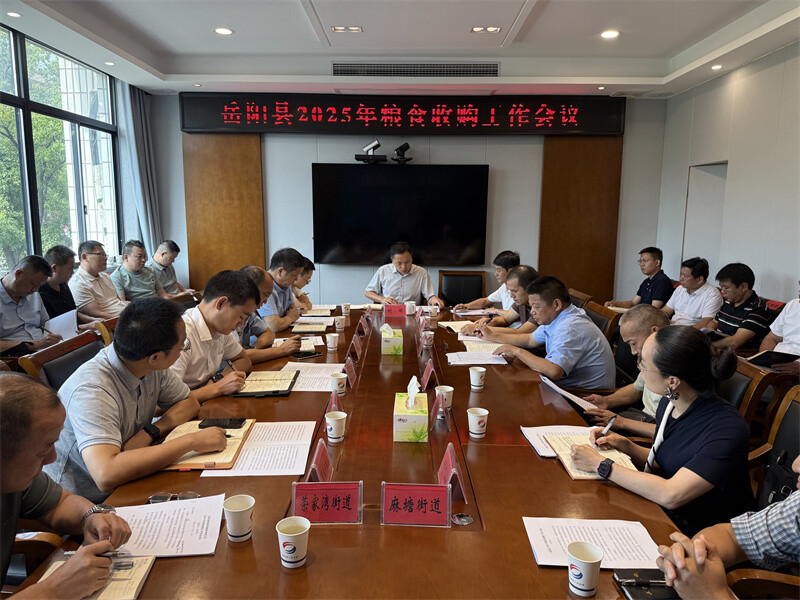 岳陽縣召開2025年早稻收購工作會