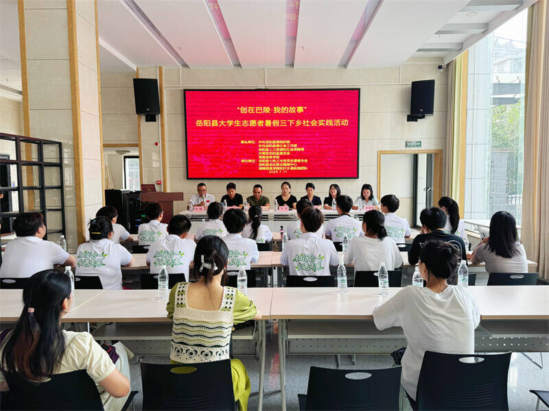 “創(chuàng)在巴陵·我的故事”——岳陽縣大學(xué)生志愿者暑假“三下鄉(xiāng)”社會實踐活動正式啟動
