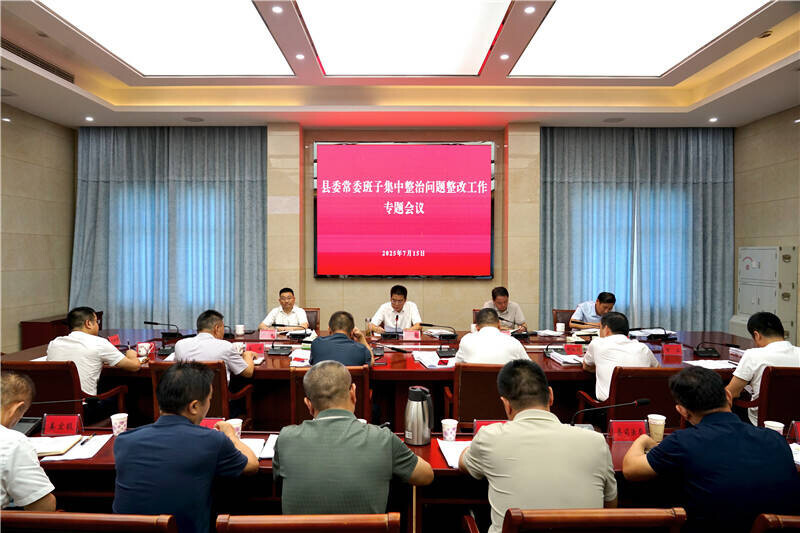 肖湘暉主持召開縣委常委班子集中整治問題整改工作專題會議