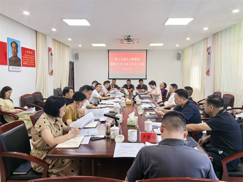 岳陽縣十八屆人大常委會召開第四十三次主任（擴大）會議