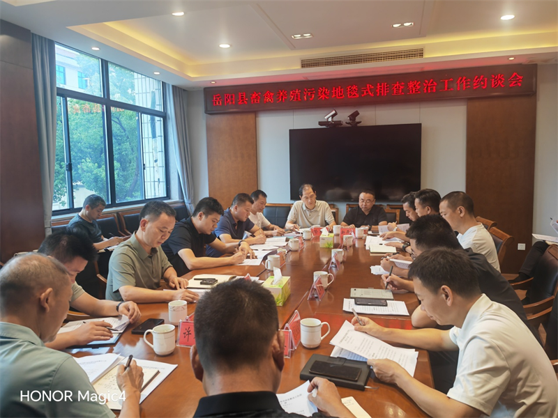 以約談促整改 以警示促提升——岳陽(yáng)縣召開(kāi)畜禽養(yǎng)殖污染地毯式排查整治工作約談會(huì)